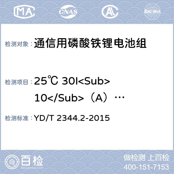 25℃ 30I<Sub>10</Sub>（A）放电 通信用磷酸铁锂电池组 第2部分：分立式电池组 YD/T 2344.2-2015 6.4.1