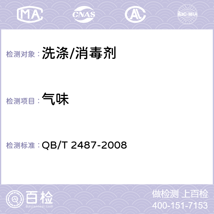 气味 复合洗衣皂 QB/T 2487-2008 4.2.1