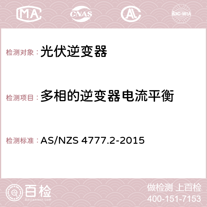多相的逆变器电流平衡 采用逆变器的并网系统 第二部分：逆变器的要求 AS/NZS 4777.2-2015 8.2