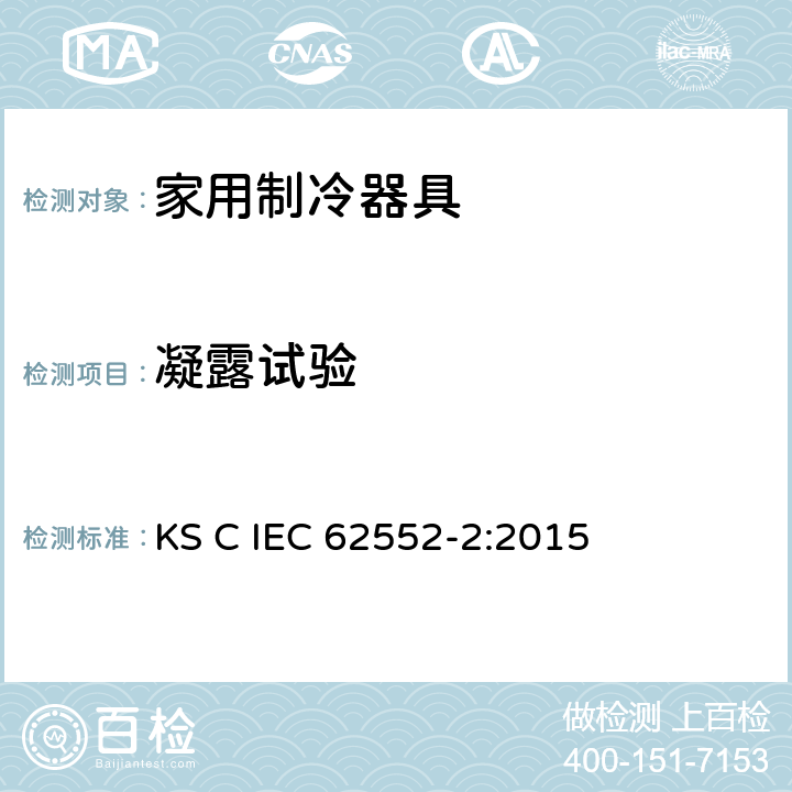 凝露试验 家用制冷器具-特征及测试方法 第2部分：性能要求 KS C IEC 62552-2:2015 第4.6条,附录 D