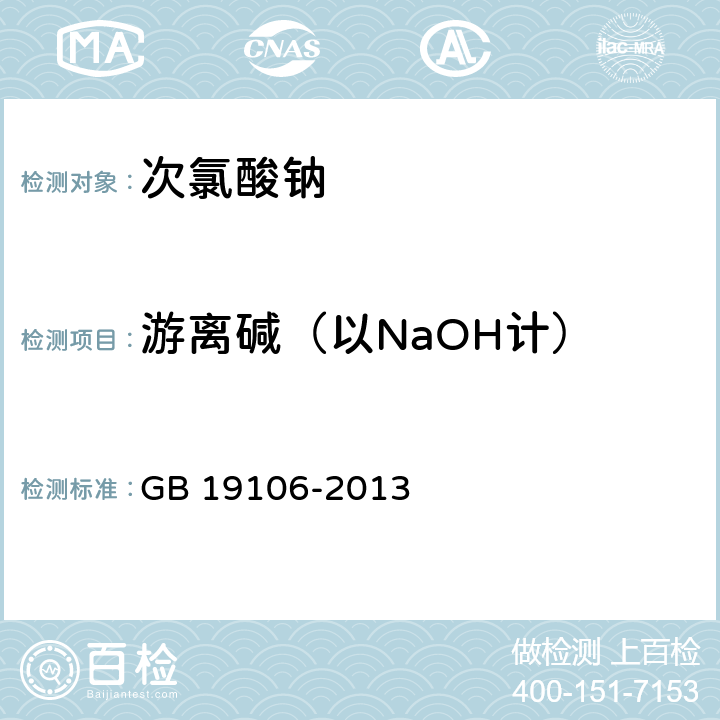 游离碱（以NaOH计） 次氯酸钠 GB 19106-2013