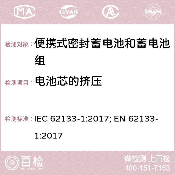 电池芯的挤压 含碱性或其它非酸性电解质的蓄电池和蓄电池组 便携式密封蓄电池和蓄电池组的安全性要求-第一部分 镍体系 IEC 62133-1:2017; EN 62133-1:2017 7.3.6