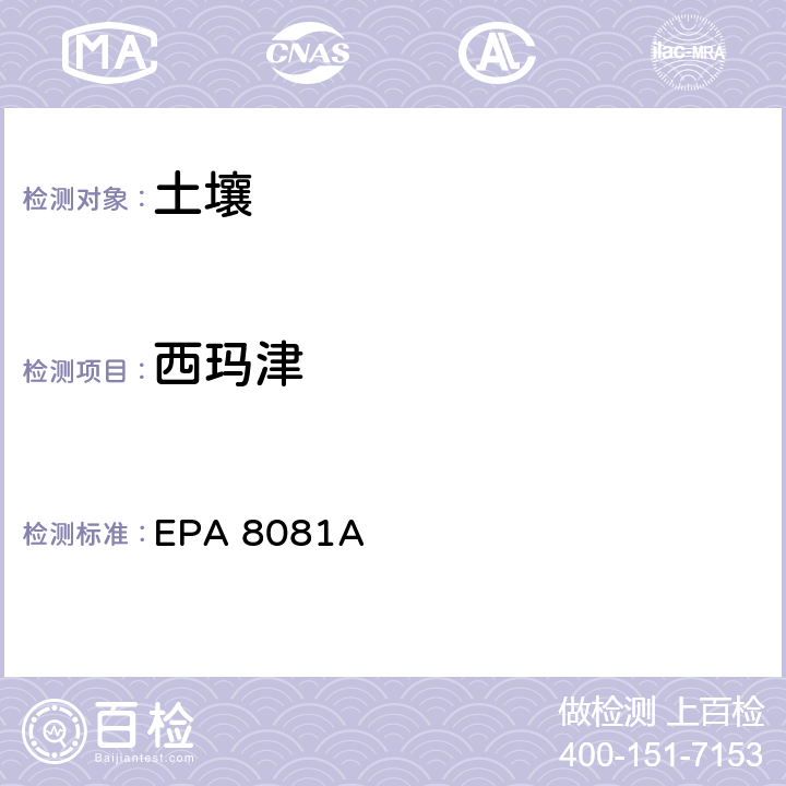 西玛津 EPA 8081A 有机氯农药 气相色谱法 