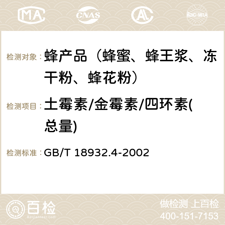 土霉素/金霉素/四环素(总量) GB/T 18932.4-2002 蜂蜜中土霉素、四环素、金霉素、强力霉素残留量的测定方法 液相色谱法