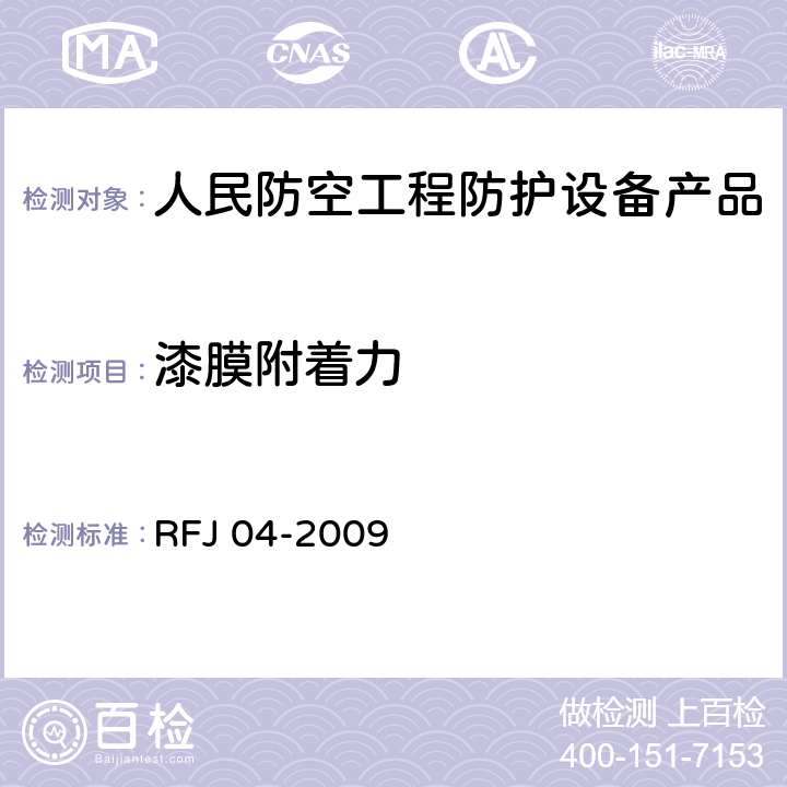 漆膜附着力 《人民防空工程防护设备试验测试与质量检测标准》 RFJ 04-2009 8.1.10