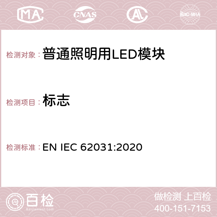 标志 普通照明用LED模块 安全要求 EN IEC 62031:2020 cl.6