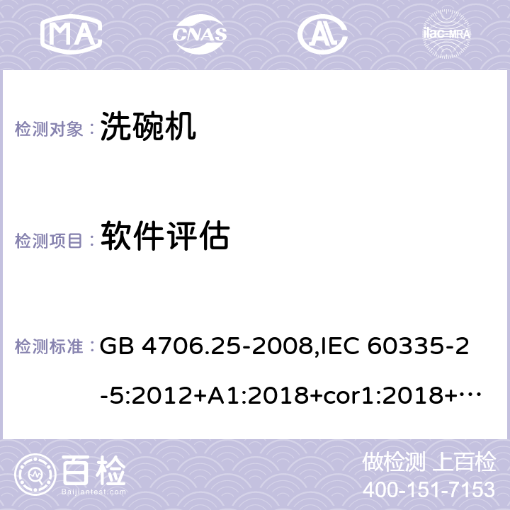 软件评估 家用和类似用途电器的安全 第2-5部分：洗碗机的特殊要求 GB 4706.25-2008,IEC 60335-2-5:2012+A1:2018+cor1:2018+SH1:2019,AS/NZS 60335.2.5:2002+A1:2005+A2:2009+A3:2009,AS/NZS 60335.2.5:2014+A1:2015+A2:2018,EN 60335-2-5:2015+A11:2019 附录R