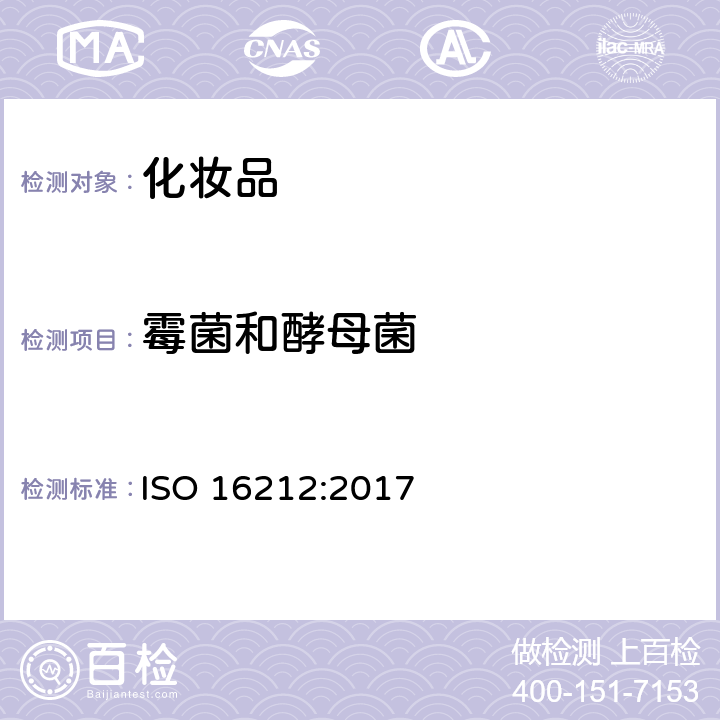 霉菌和酵母菌 ISO 16212-2017 化妆品 微生物学 酵母和霉菌计数