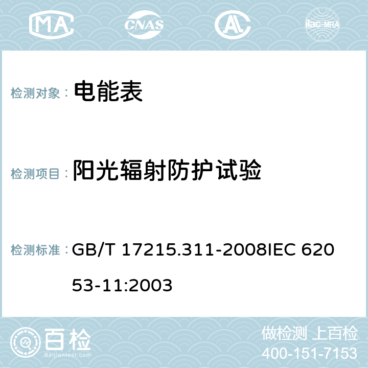 阳光辐射防护试验 《交流电测量设备 特殊要求第11部分:机电式有功电能表(0.5、1和2级)》 GB/T 17215.311-2008
IEC 62053-11:2003 6
