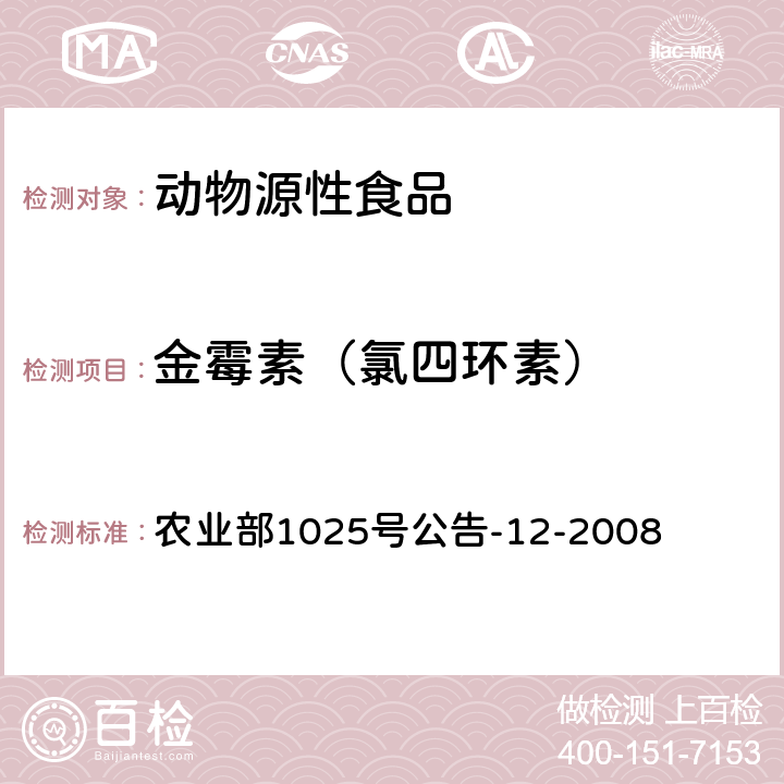 金霉素（氯四环素） 鸡肉、猪肉中四环素类药物残留检测 液相色谱－串联质谱法 农业部1025号公告-12-2008