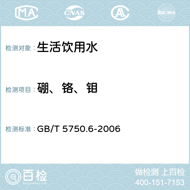 硼、铬、钼 《生活饮用水标准检验方法 金属指标》 GB/T 5750.6-2006 1.5