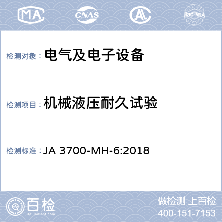 机械液压耐久试验 乘用车电子电气零部件气候环境技术条件 JA 3700-MH-6:2018 6.15.1