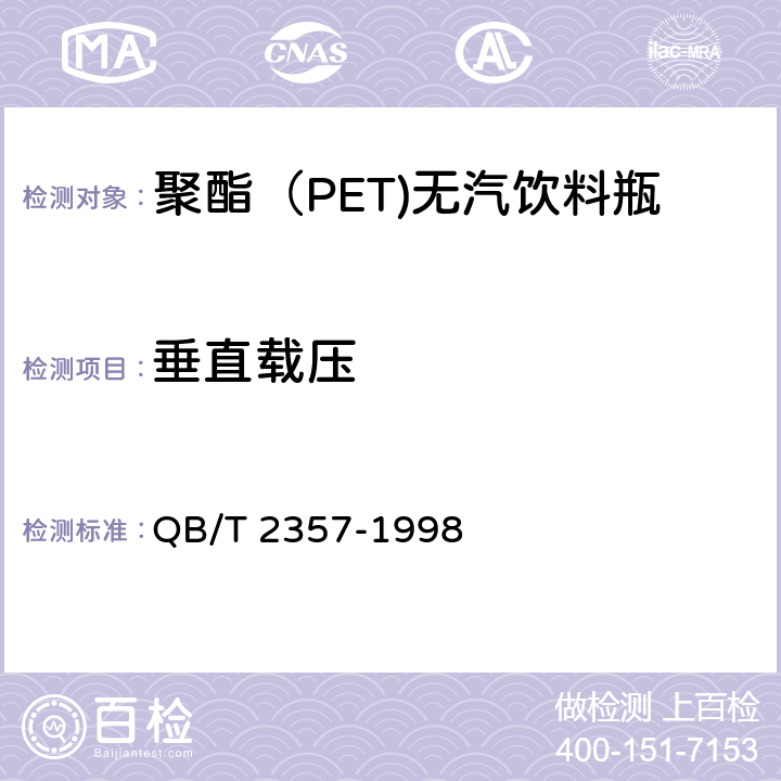 垂直载压 聚酯（PET)无汽饮料瓶 QB/T 2357-1998 4.6.2