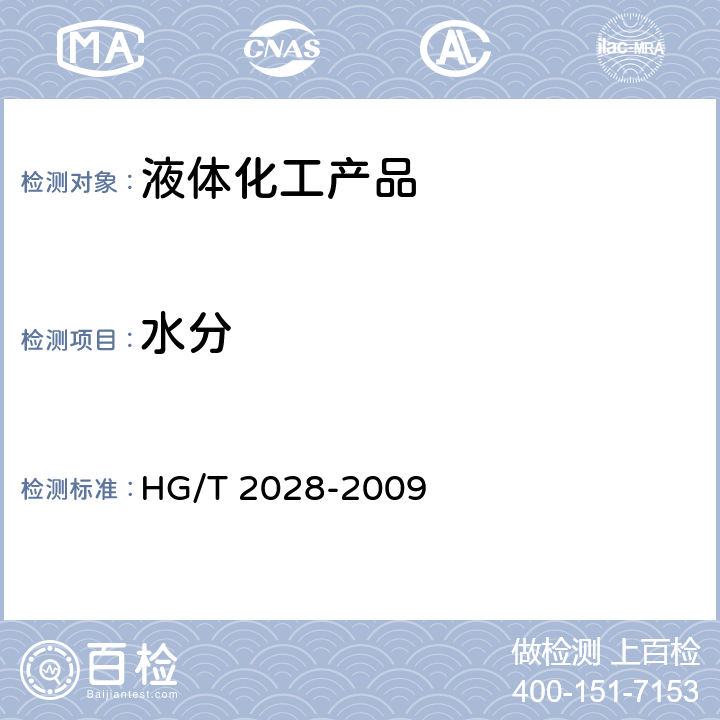 水分 HG/T 2028-2009 工业用二甲基甲酰胺