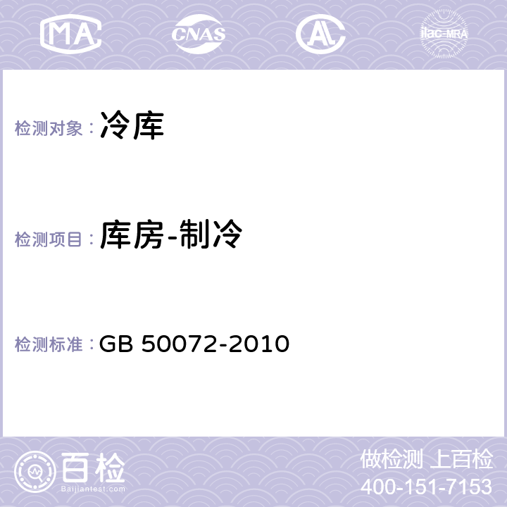 库房-制冷 冷库设计规范 GB 50072-2010 C6.2