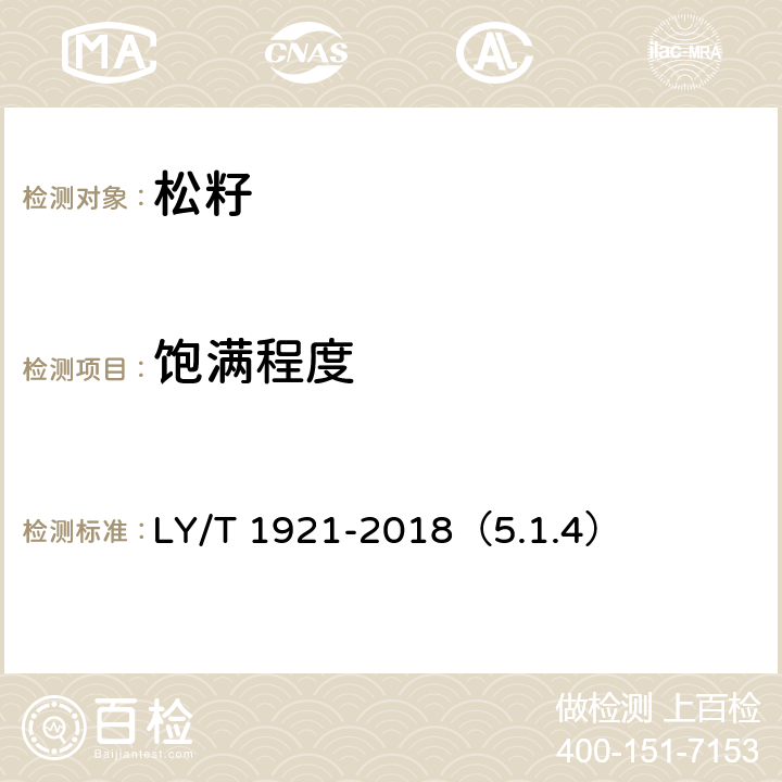 饱满程度 红松松籽 LY/T 1921-2018（5.1.4）
