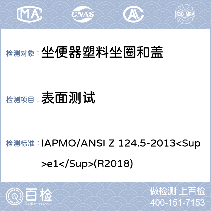 表面测试 坐便器塑料坐圈和盖 IAPMO/ANSI Z 124.5-2013<Sup>e1</Sup>(R2018) 5.2