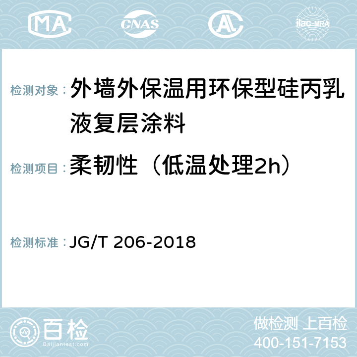 柔韧性（低温处理2h） 外墙外保温用丙烯酸涂料 JG/T 206-2018