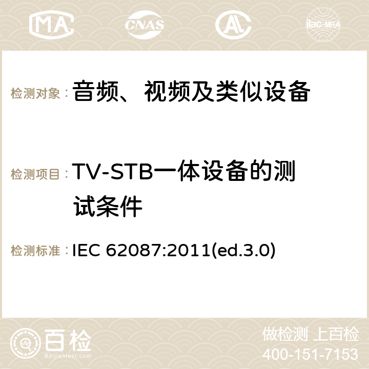 TV-STB一体设备的测试条件 音频、视频及类似设备的功耗的测试方法 IEC 62087:2011(ed.3.0) 10.3