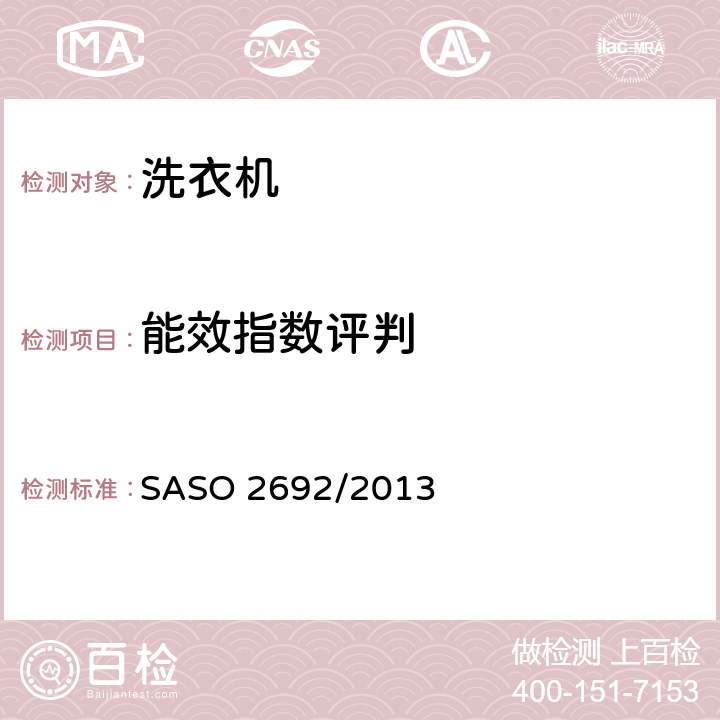 能效指数评判 家用电动洗衣机能效标签要 SASO 2692/2013 2.6