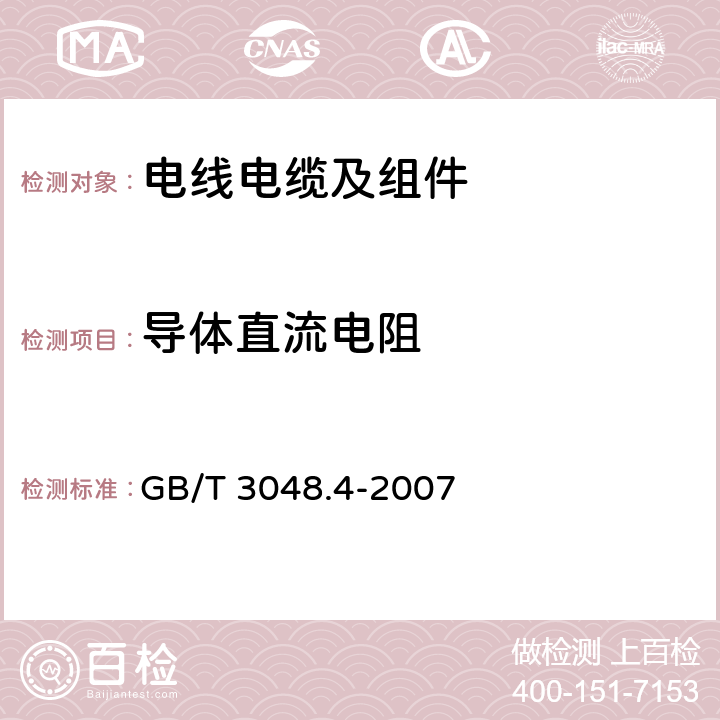 导体直流电阻 电线电缆电性能试验方法 第4部分:导体直流电阻试验 GB/T 3048.4-2007 5