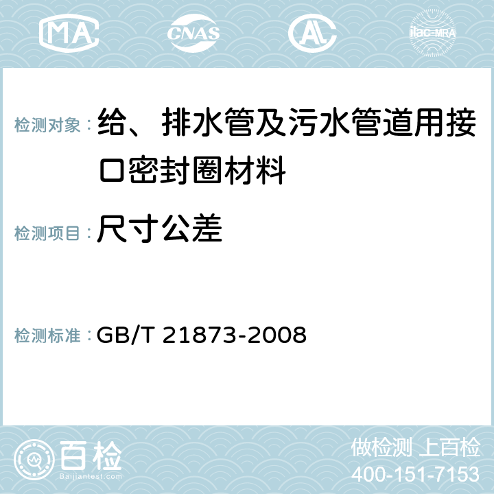 尺寸公差 橡胶密封件 给、排水管及污水管道用接口密封圈 材料规范 GB/T 21873-2008 4.2.1