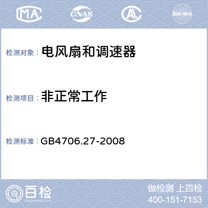 非正常工作 家用和类似用途电器的安全 第2部分：风扇的特殊要求 GB4706.27-2008