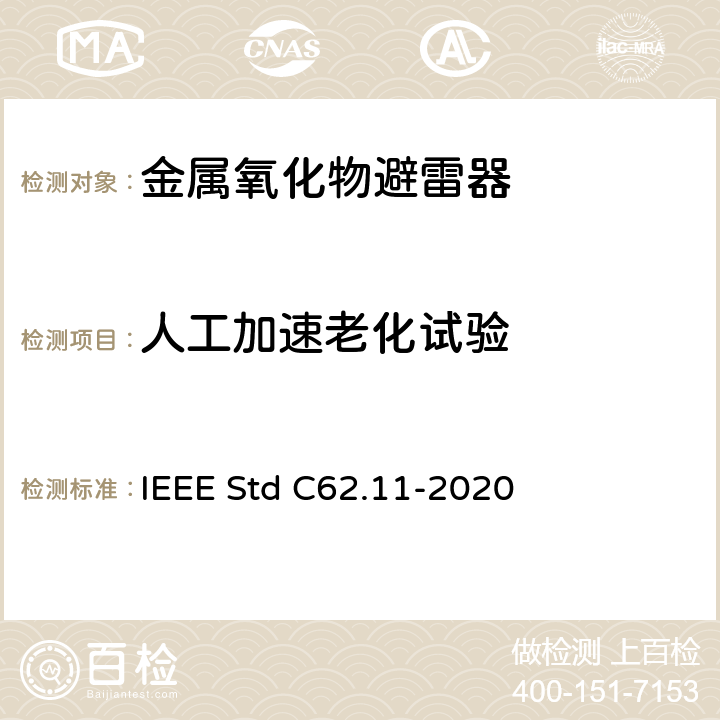 人工加速老化试验 交流金属氧化物避雷（＞1kV） IEEE Std C62.11-2020 8.5