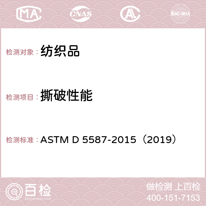 撕破性能 織物梯形試樣撕破強力的測試方法 ASTM D 5587-2015（2019）