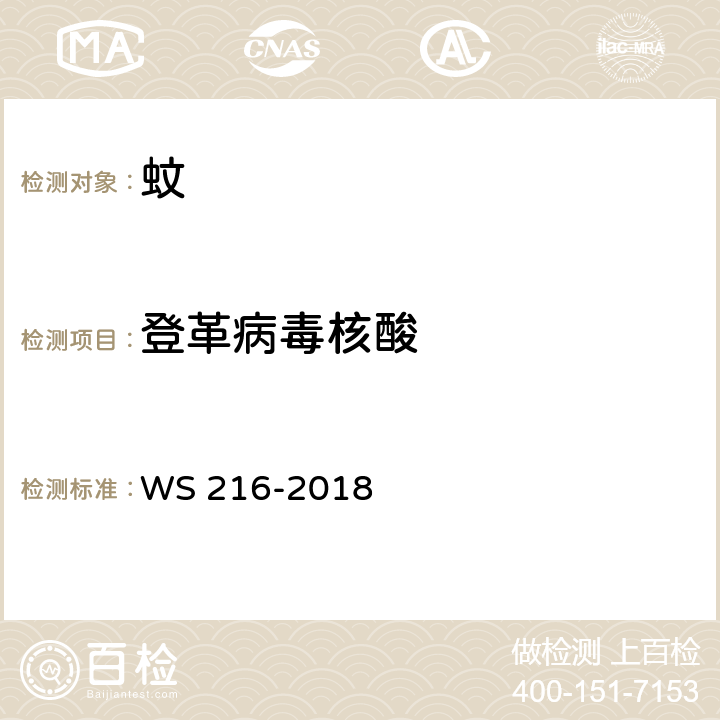 登革病毒核酸 《登革热诊断标准》 WS 216-2018 附录A.2