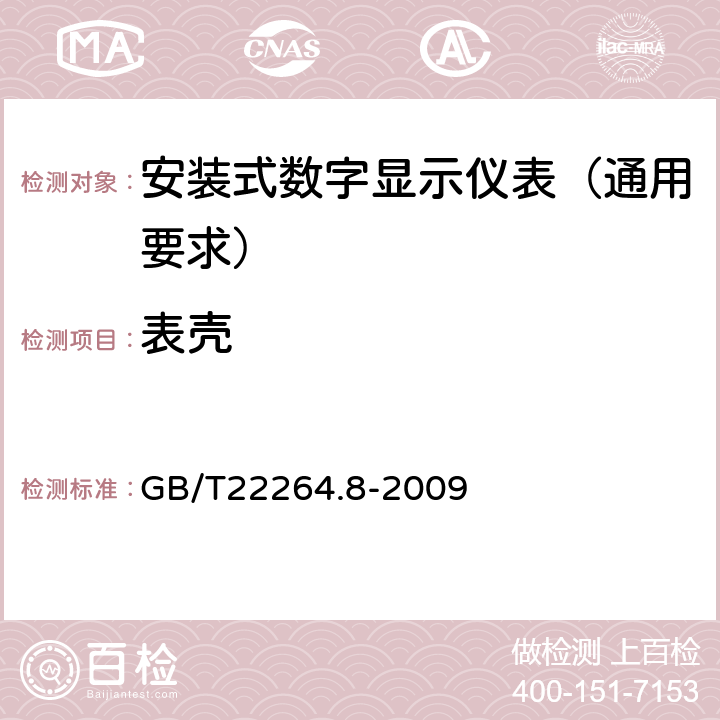 表壳 安装式数字显示电测量仪表 第8部分:推荐的试验方法 GB/T22264.8-2009 7.6