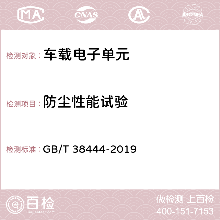 防尘性能试验 不停车收费系统 车载电子单元 GB/T 38444-2019 5.3.5.2