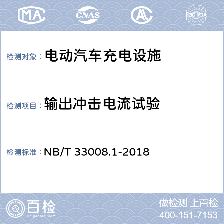 输出冲击电流试验 电动汽车充电设备检验试验规范 第1部分：非车载充电机 NB/T 33008.1-2018 5.15.7