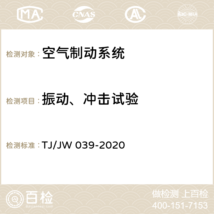 振动、冲击试验 交流传动机车微机控制空气制动系统暂行技术规范 TJ/JW 039-2020 7.4.4