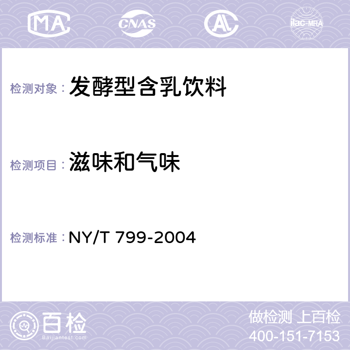 滋味和气味 NY/T 799-2004 发酵型含乳饮料