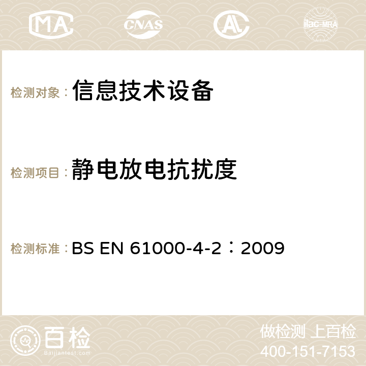 静电放电抗扰度 电磁兼容 试验和测量技术 静电放电抗扰度试验 BS EN 61000-4-2：2009 全部