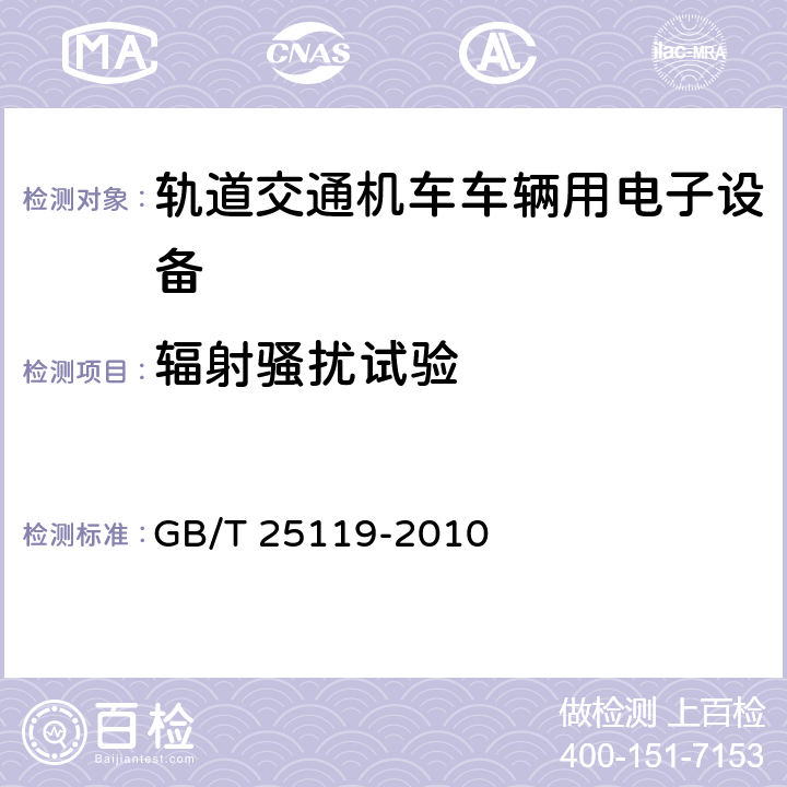 辐射骚扰试验 轨道交通 机车车辆电子装置 GB/T 25119-2010 12.2.8.2