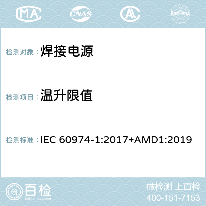 温升限值 弧焊设备 第1部分：焊接电源 IEC 60974-1:2017+AMD1:2019 7.3