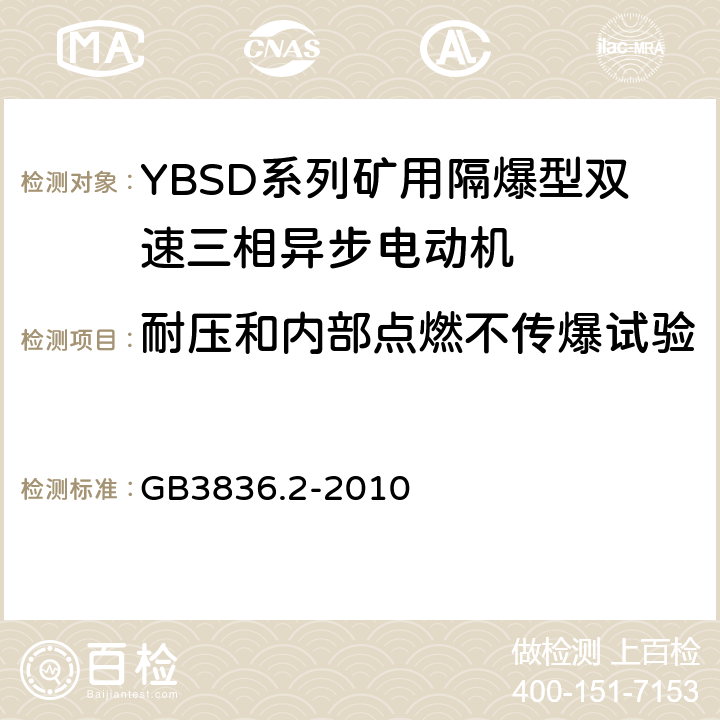 耐压和内部点燃不传爆试验 爆炸性环境 第2部分：由隔爆外壳“d"保护的设备 GB3836.2-2010 15.2