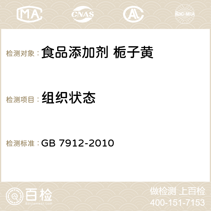 组织状态 食品安全国家标准 食品添加剂 栀子黄 GB 7912-2010