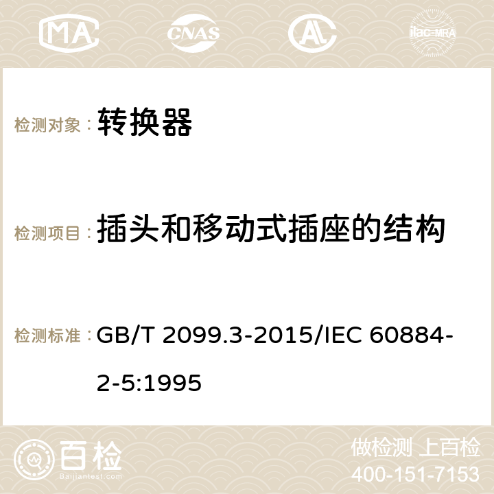 插头和移动式插座的结构 家用和类似用途插头插座 第2-5部分：转换器的特殊要求 GB/T 2099.3-2015/IEC 60884-2-5:1995 14