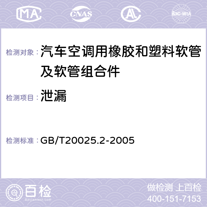泄漏 GB/T 20025.2-2005 汽车空调用橡胶和塑料软管及软管组合件 耐制冷剂134a