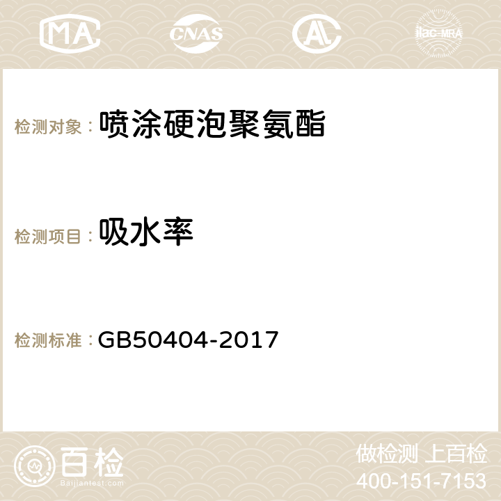 吸水率 《硬泡聚氨酯保温防水工程技术规范》 GB50404-2017 4.2.1,5.2.1