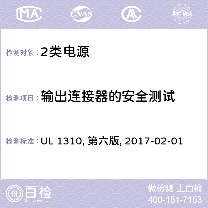 输出连接器的安全测试 2类电源 UL 1310, 第六版, 2017-02-01 45