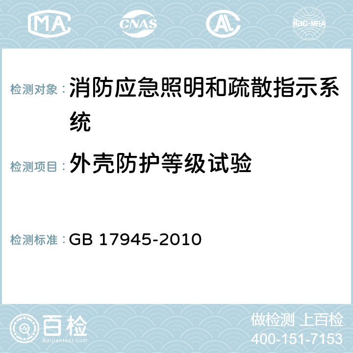 外壳防护等级试验 《消防应急照明和疏散指示系统》 GB 17945-2010 7.23