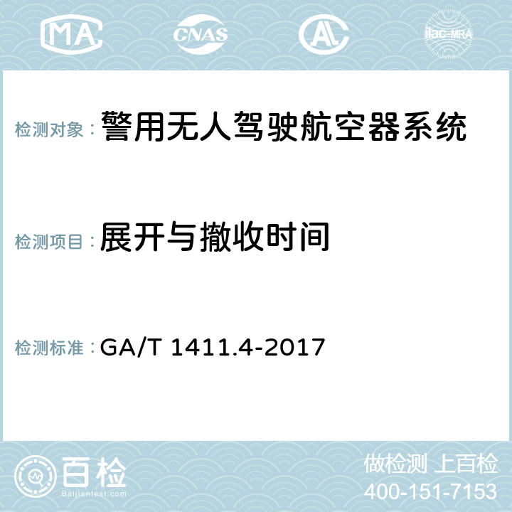 展开与撤收时间 GA/T 1411.4-2017 警用无人机驾驶航空器系统 第4部分：固定翼无人驾驶航空器系统