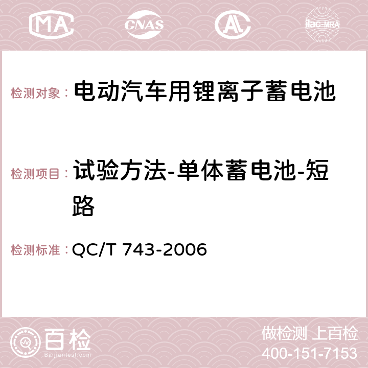 试验方法-单体蓄电池-短路 电动汽车用锂离子蓄电池 QC/T 743-2006 6.2.12.3