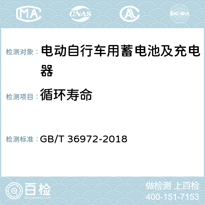 循环寿命 电动自行车用锂离子蓄电池 GB/T 36972-2018 5.2.7,6.2.7