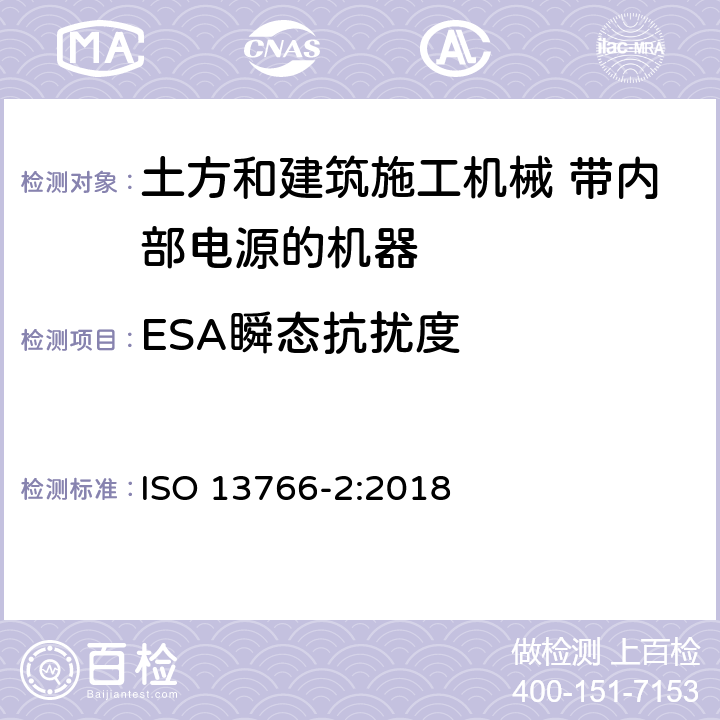 ESA瞬态抗扰度 土方和建筑施工机械 带内部电源的机器的电磁兼容性（EMC）第2部分：功能安全的附加EMC要求 ISO 13766-2:2018 5.3.3