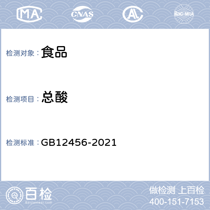 总酸 食品中总酸的测定 GB12456-2021